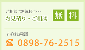 ご相談はお気軽に・・・お見積り・ご相談無料まずはお電話0898-76-2515