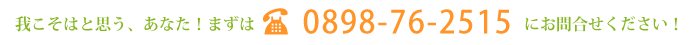 我こそはと思う、あなた！まずはお電話　0898-76-2515　にお問合せください！