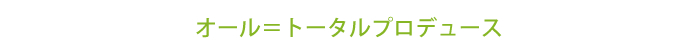 オール＝トータルプロデュース