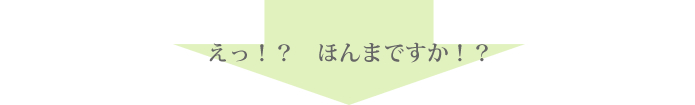 えっ！？　ほんまですか！？